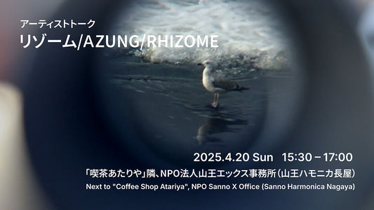 【4月20日(日)開催】ソウチャン・トゥーサン トークイベント『リゾーム/AZUNG/RHIZOME』