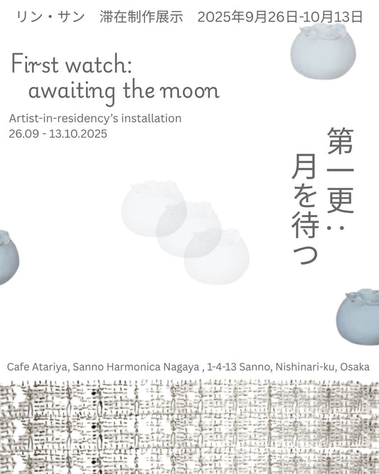 【9月26日(金)~10月13日(月)】リン・サン(Linh San)滞在制作展示