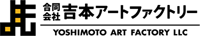 合同会社吉本アートファクトリー