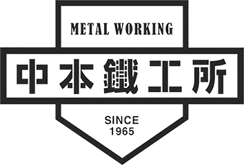有限会社中本鐵工所