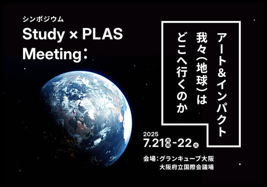 プログラム|シンポジウム「Study Meeting:アート&インパクト、我々(地球)はどこへ行くのか」