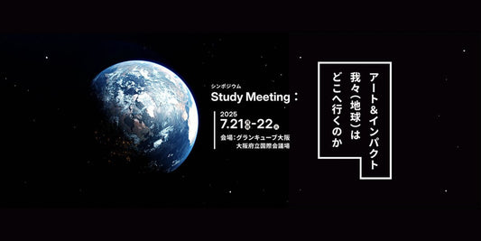 Study：大阪関西国際芸術祭 2025にて開催されるシンポジウム『Study Meeting：アート＆インパクト、我々（地球）はどこへ行くのか』プログラム詳細が決定！ - Study：大阪関西国際芸術祭 2025｜大阪府・関西