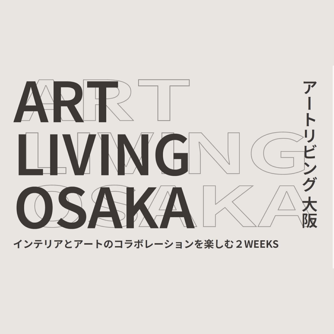 12月11日~12月23日の間、サブプログラム『ART LIVING OSAKA』を開催いたします。