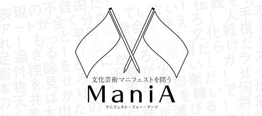 参院選2025：各政党の文化芸術マニフェスト公開「ManiA（マニア・Manifest for Arts）」（by 株式会社アートローグ） - Study：大阪関西国際芸術祭 2025｜大阪府・関西