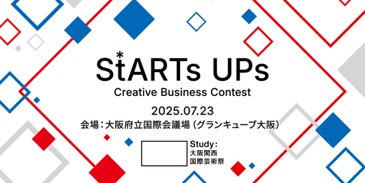 「Study：大阪関西国際芸術祭 2025」が行うビジコン『StARTs UPs』のファイナルピッチ＆授賞式を、2025年7月23日（水）12:00～＠大阪府立国際会議場（グランキューブ大阪）で開催 - Study：大阪関西国際芸術祭 2025｜大阪府・関西
