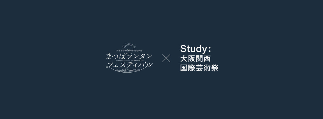 〈1/17(金)・18(土)開催〉まつばランタンフェスティバルにてStudy： 大阪関西国際芸術祭ワークショップブースを展開します