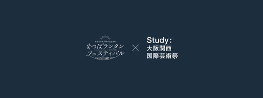 <1/17(금)·18(토) 개최> 마츠바 랜턴 페스티벌에서 Study: 오사카 간사이 국제 예술제 워크숍 부스를 전개합니다