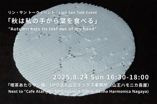【8月24日(日)開催】リン・サン（Linh San）トークイベント「秋は私の手から葉を食べる」