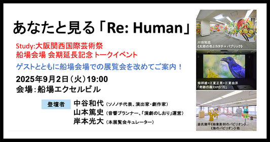 【9월 2일(화) 개최】선장 회장 회기 연장 기념 토크 이벤트, 당신과 본다 “Re: Human”